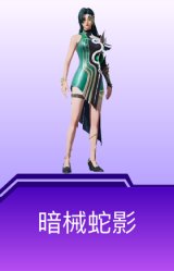 暗械蛇影