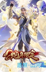 愿照·山河定
