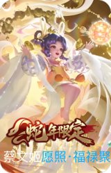 愿照·福禄聚