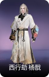 西行劫·杨戬