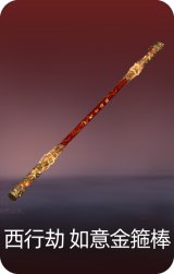 如意金箍棒