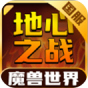 魔兽世界地心之战(国服)