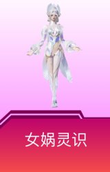 女娲灵识