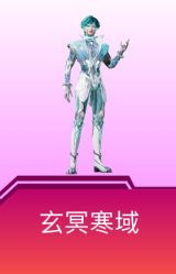玄冥寒域