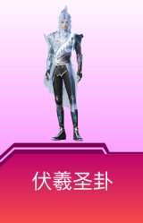 伏羲圣卦