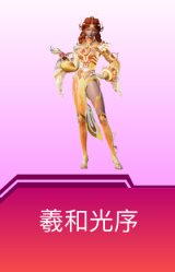 羲和光序