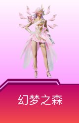 幻梦之森