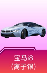 宝马i8(离子银)