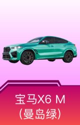宝马X6 M(曼岛绿)