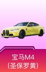 宝马M4(圣保罗黄)