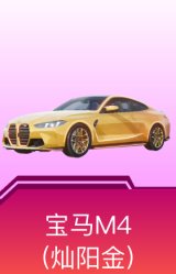 宝马M4(灿阳金)