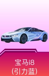 宝马i8(引力蓝)