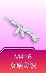 M416-女娲灵识