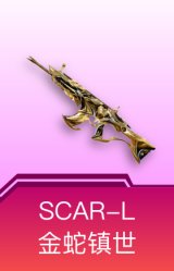 SCAR-L金蛇镇世