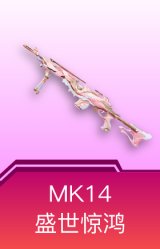 MK14-盛世惊鸿