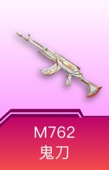 M762-鬼刀