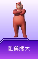 酷勇熊大