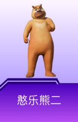 憨乐熊二