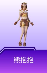 熊抱抱