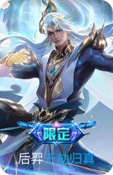 千劫归真