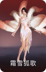 霜雪狐歌