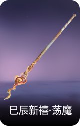 巳辰新禧·荡魔