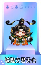 城隍女君天心