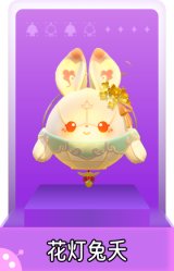 花灯兔夭