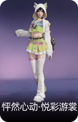 怦然心动·悦彩游裳