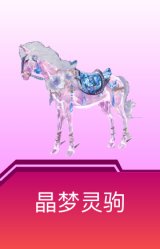 晶梦灵驹