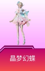 晶梦幻蝶