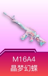 M16A4-晶梦幻蝶