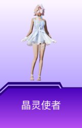 晶灵使者