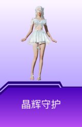 晶辉守护