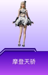 摩登天骄