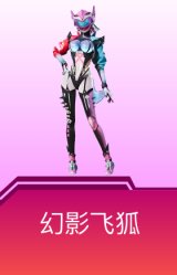 幻影飞狐