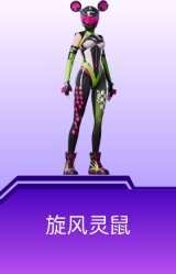 旋风灵鼠