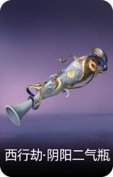 西行劫·阴阳二气瓶