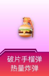 破片手榴弹-热量炸弹