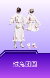 绒兔团圆