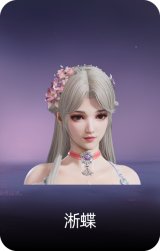 淅蝶