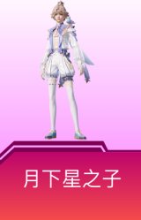 月下星之子