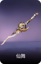 仙舞