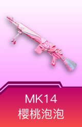MK14-樱桃泡泡