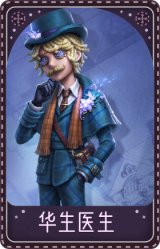 邮差-华生医生