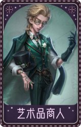 骑士-艺术品商人