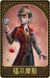 小说家-福尔摩斯