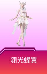 翎光蝶翼