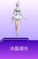 冰晶湖光