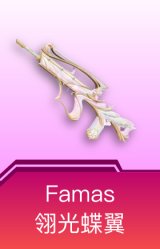 Famas-翎光蝶翼